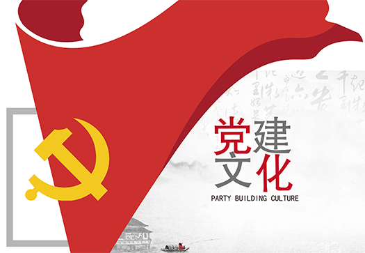 党建文化
